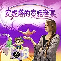 安妮塔的童話饗宴