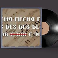 Песня без слов