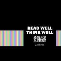 熟讀深思