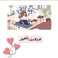 بودكاست التغيير
