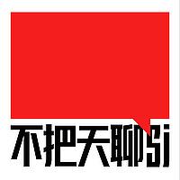 不把天聊si