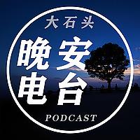大石头晚安电台