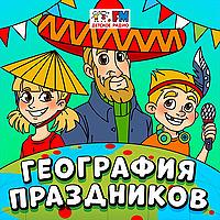 География Праздников