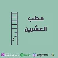 Matab el20 - مطب العشرين