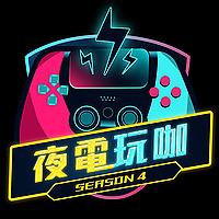 夜電玩咖