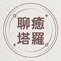 聊癒塔羅