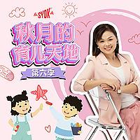 秋月的育儿天地 - SYOK Podcast [CHI]