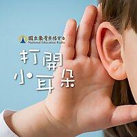 打開小耳朵