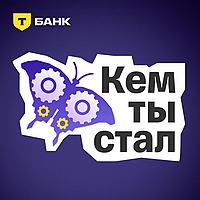 Кем ты стал