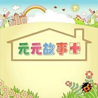 元元故事家(佳)