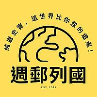 週郵列國