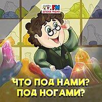 Что под нами? Под ногами?