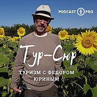 "Тур Сюр" Туризм с Федором Юриным