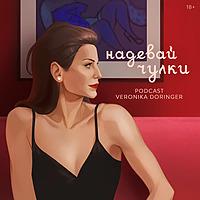 Надевай чулки. Podcast Вероники Дорингер