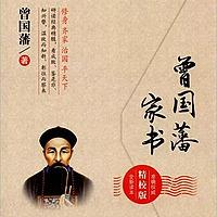 处世哲学|曾国藩家书白话精读版