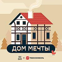 Дом мечты