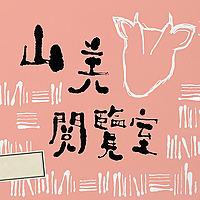 山羌閱覽室