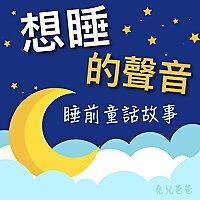 想睡的聲音：睡前童話故事