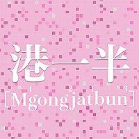 港一半唔講一半