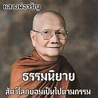 ธรรมนิยาย หลวงพ่อจรัญ (สัตว์โลกย่อมเป็นไปตา
