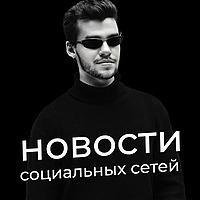 Новости социальных сетей
