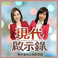 現代啟示錄