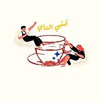 صُبّي الشاي