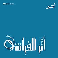 أثر الفراشة