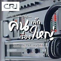 คนเล็กเรื่องใหญ่