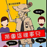 帶團這檔事兒