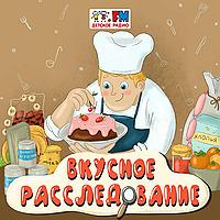Вкусное расследование