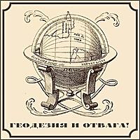 Геодезия и Отвага!