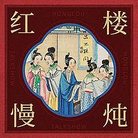 红楼慢炖