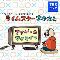 プレイステーション presents ライムスター宇多丸とマイゲーム・マイライフ