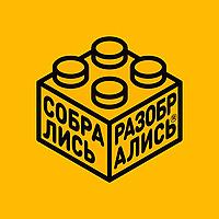 Собрались и разобрались
