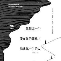 睡前播讲-我想做一个能在你葬礼上描述你一生的人