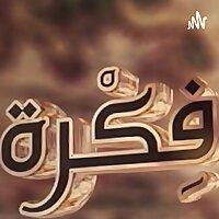 بودكاست قصة وفكرة