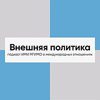 Внешняя политика
