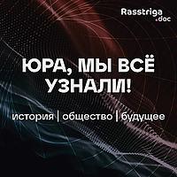 Юра, мы всё узнали!