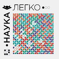 Наука.Легко