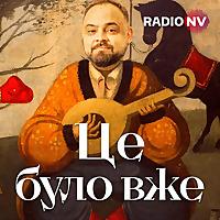 Це було вже