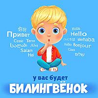 У вас будет билингвенок