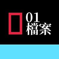 01檔案·粵語