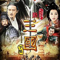 三国演义 | 经典评书系列（小熊有声）