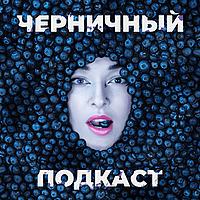 Черничный подкаст