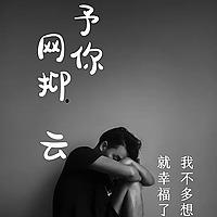 予你网抑云