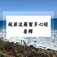 般若波羅蜜多心經要釋