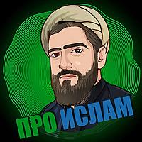 Про ислам