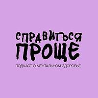 Справиться Проще