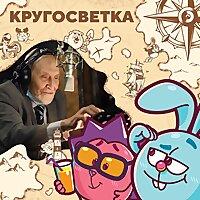 Кругосветка со Смешариками. Путешествия по России
